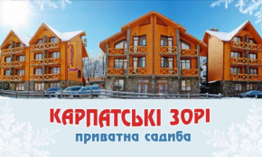 Гостиница Karpatski Zori Hotel, Буковель